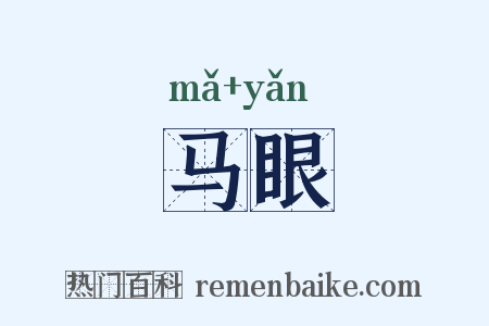 马眼是什么意思的图片